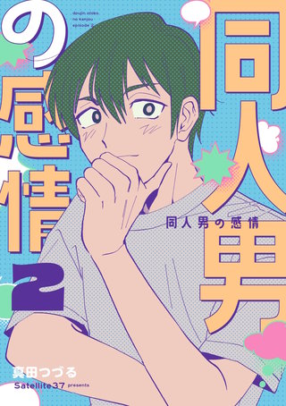 同人男の感情(2)