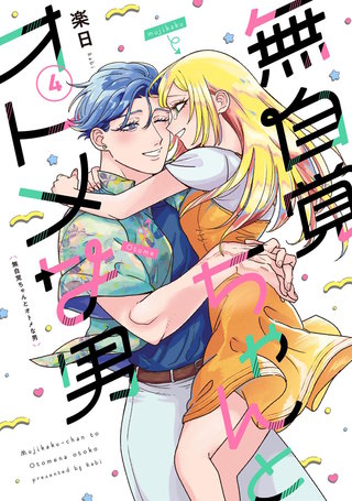無自覚ちゃんとオトメな男(4)