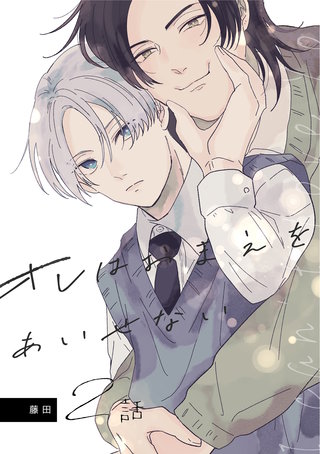 オレはおまえをあいせない（2）