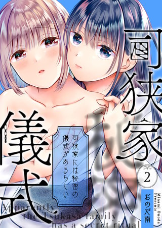 司狭家には秘密の儀式があるらしい（2）