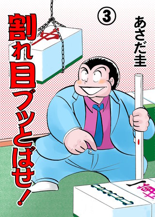 割れ目ブッとばせ！　3