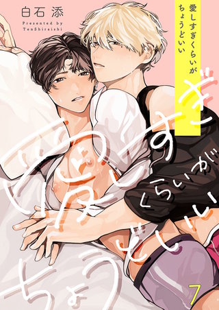 愛しすぎくらいがちょうどいい7