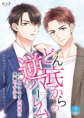 どん底からの逆ハーレム～メンズコスメ企画部に異動ですか！？～【合冊版】（2）