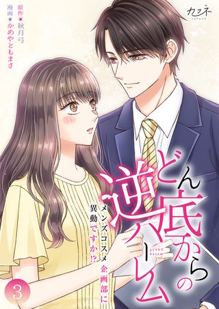 どん底からの逆ハーレム～メンズコスメ企画部に異動ですか！？～【合冊版】（3）