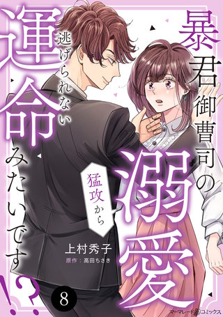 暴君御曹司の溺愛猛攻から逃げられない運命みたいです!?【分冊版】8話