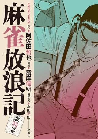 麻雀放浪記 激闘篇(11)