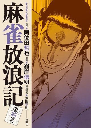 麻雀放浪記 激闘篇(12)
