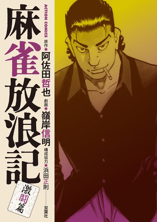 麻雀放浪記 激闘篇(2)