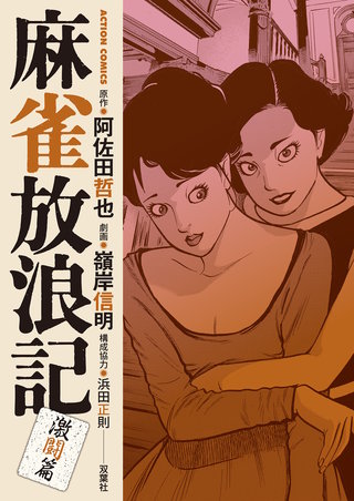 麻雀放浪記 激闘篇(4)