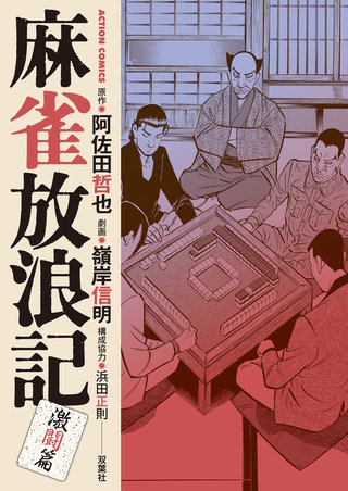 麻雀放浪記 激闘篇(6)