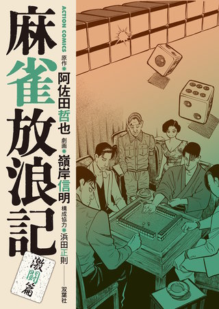 麻雀放浪記 激闘篇(8)