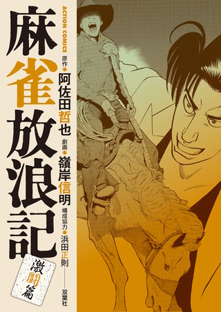 麻雀放浪記 激闘篇(9)