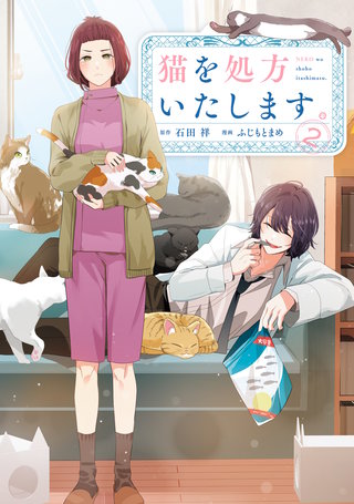 猫を処方いたします。(2)