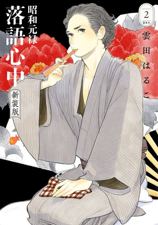 昭和元禄落語心中 新装版(2)