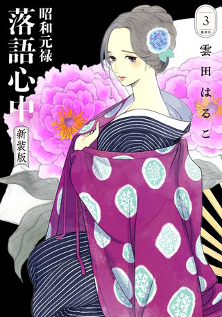 昭和元禄落語心中 新装版(3)