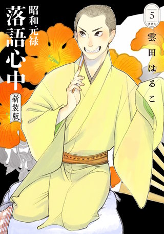 昭和元禄落語心中 新装版(5)