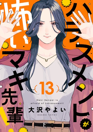 ハラスメントが怖いマキ先輩！第13話
