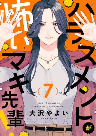 ハラスメントが怖いマキ先輩！第7話