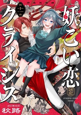 妖こい恋クライシス 第11話