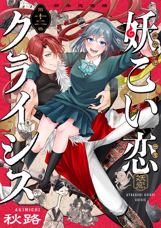 妖こい恋クライシス 第12話