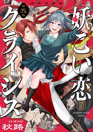 妖こい恋クライシス 第5話