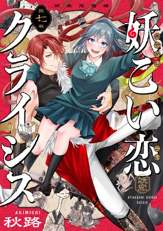 妖こい恋クライシス 第7話