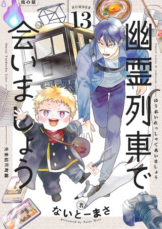 幽霊列車で会いましょう 第13話