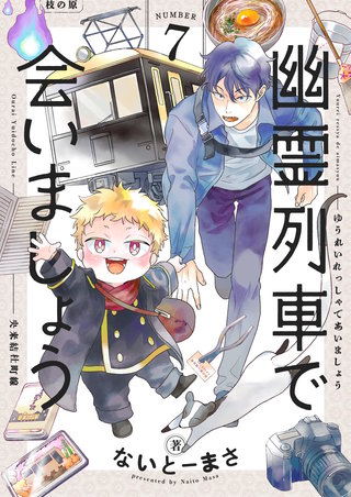 幽霊列車で会いましょう 第7話