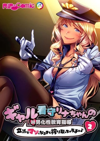 ギャル看守リナちゃんのM男化性教育指導 ～立派なマゾになるまで搾り取っちゃうよぉ♪～【タテヨミ】第2話