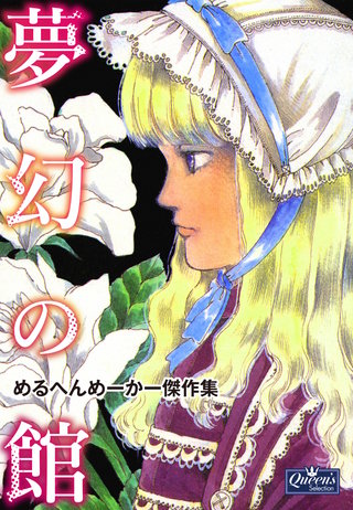 夢幻の館　めるへんめーかー傑作集