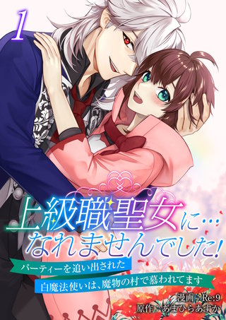 上級職聖女に…なれませんでした！～パーティーを追い出された白魔法使いは、魔物の村で慕われてます～【電子単行本版/限定特典付き】