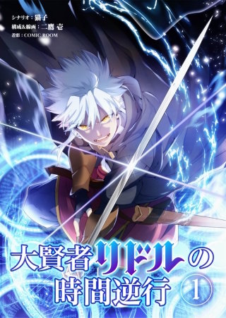大賢者リドルの時間逆行 第１話　時間逆行魔法陣