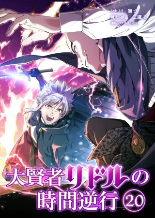 大賢者リドルの時間逆行 第２０話 次元が違う