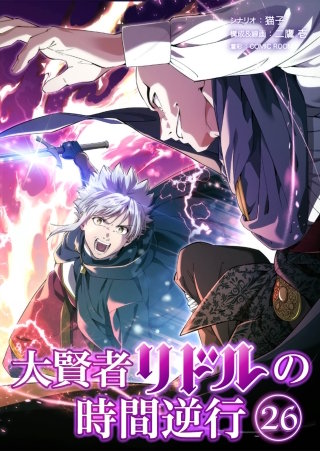 大賢者リドルの時間逆行 第２６話 エルフの隠れ里