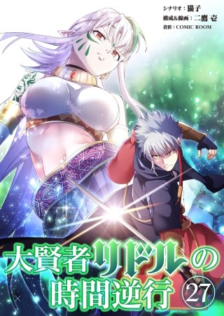 大賢者リドルの時間逆行 第27話  立チ去レ