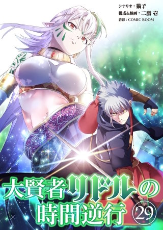 大賢者リドルの時間逆行【タテ読み】 第２９話 できるはずがない！