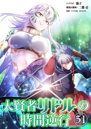 大賢者リドルの時間逆行 第３１話 生きて帰る気