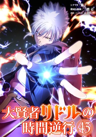 大賢者リドルの時間逆行【タテ読み】 第４３話 歯ァ食いしばれ