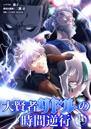大賢者リドルの時間逆行【タテ読み】 第４９話 俺は未来から来た