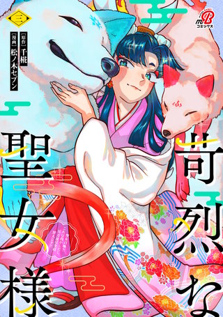 苛烈な聖女様　～聖女召喚？！これは拐かしだし、其方達は全員罪人じゃ！！～ （3）