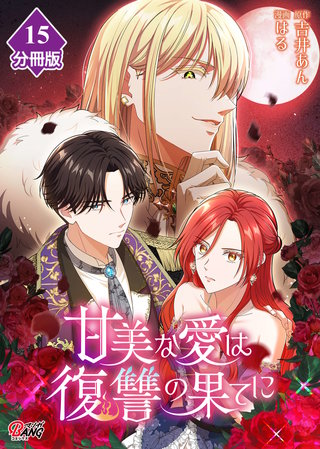 甘美な愛は復讐の果てに【フルカラー】【分冊版】 第15話 あなたに命は捧げない