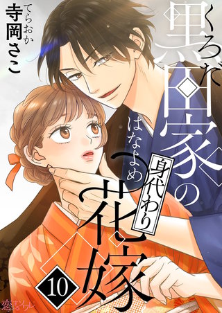 黒田家の身代わり花嫁 10巻