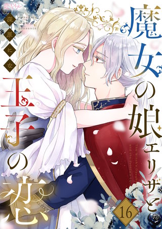 魔女の娘エリザと王子の恋 16巻