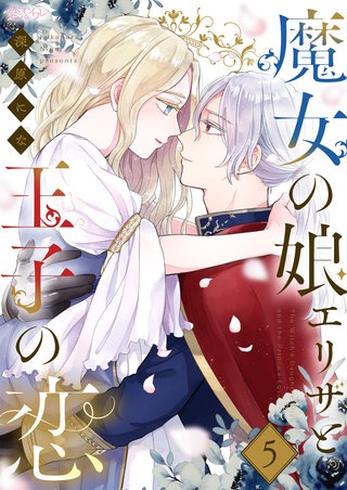 魔女の娘エリザと王子の恋 5巻