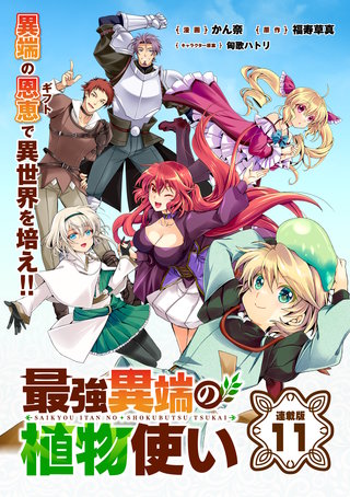 最強異端の植物使い 連載版(11)