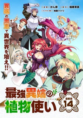 最強異端の植物使い 連載版(14)