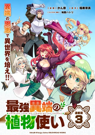 最強異端の植物使い 連載版(3)