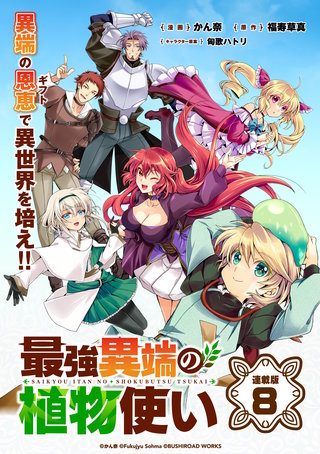 最強異端の植物使い 連載版(8)