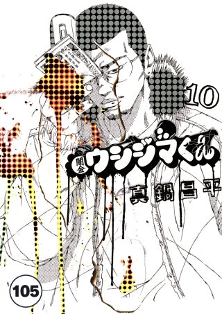 闇金ウシジマくん【タテカラー】 サラリーマンくん(9)