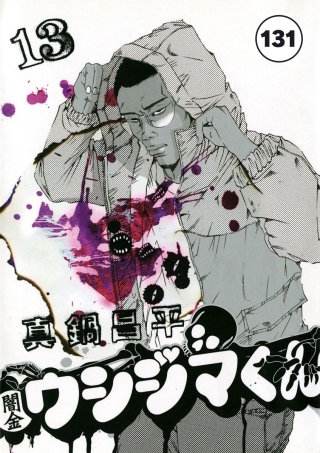 闇金ウシジマくん【タテカラー】 出会いカフェくん(3)